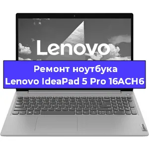Ремонт ноутбуков Lenovo IdeaPad 5 Pro 16ACH6 в Красноярске